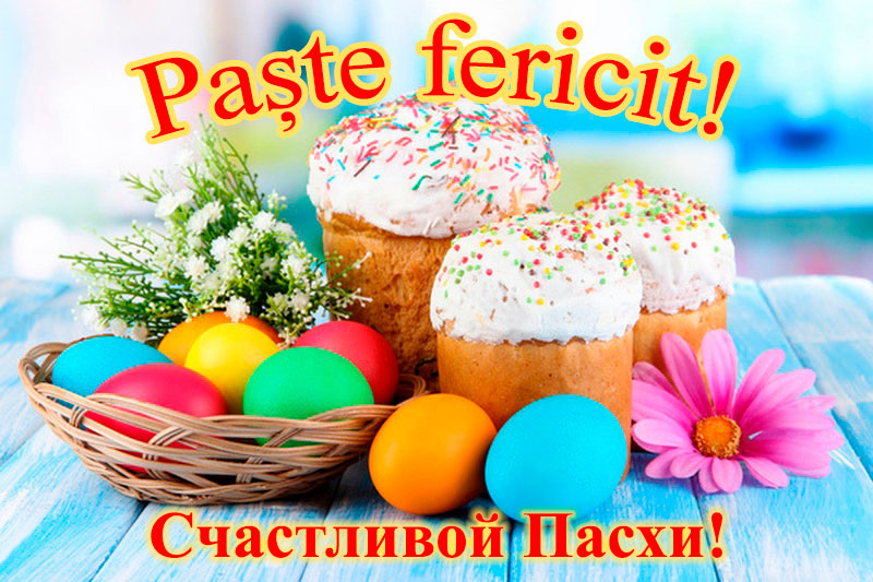 Vă felicităm cu sărbătoarea strălucitoare de Paște!