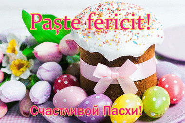 Поздравляем вас со светлым праздником Пасхи!